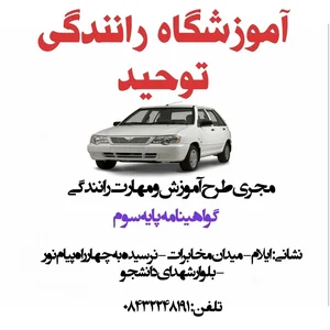 آموزشگاه رانندگی توحید 2
