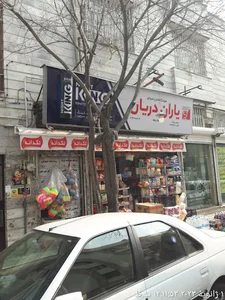 فروشگاه زنجیره ای یاران دریان بیمه yaran daryan bime