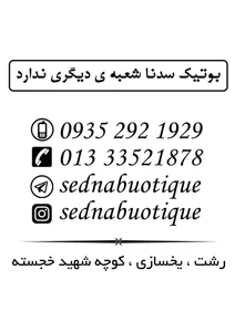 بوتیک سدنا 2