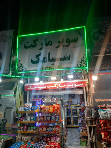 سوپرمارکت سیامک