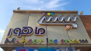 کافه تریا ماهور