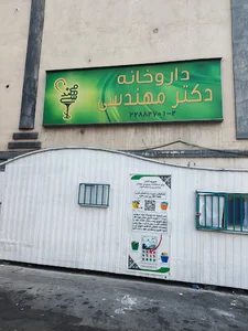 داروخانه دکتر مهندسی