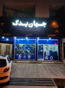 لوازم یدکی جهان یدک