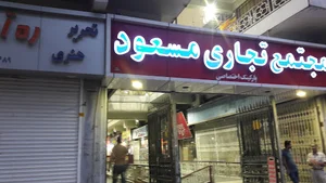 مجتمع تجاری مسعود(پاساژ مسعود) نمازی سابق