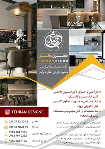 طهران دکور آتلیه معماری طراحان برتر