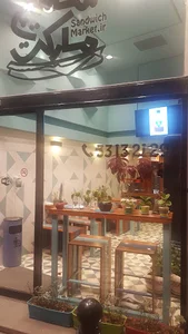 ساندویچ مارکت