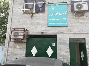 کانون زبان ایران، واحد مطهری
