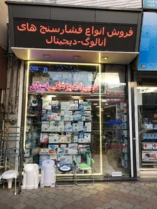 لوازم پزشکی ایران