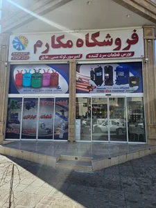 فروشگاه قطعات سردکننده مکارم 2