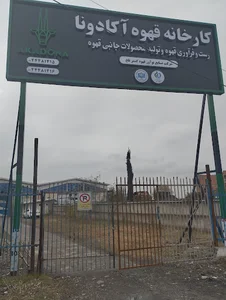 کارخانه قهوه آکادونا