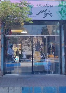 بوتیک پتوس کوشک