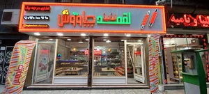 لقمه لذیذ چاووش