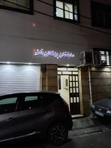 درمانگاه تهران ،راه آهن، جوادیه ،بیست متری ،نبش کوچه نقی زاده اصل،ساختمان پزشکان قائم