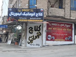 نمایندگی کلاچ اتوماتیک ایمورتال (ایران کلاچ) 2