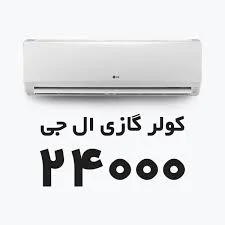 کولر گازی ال جی 24000 مدل NP247SK1 اسمارت اینورتر - دماتک
