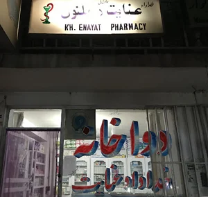 دواخانه عنایت