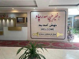 هتل فرهنگیان