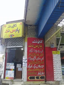 کافی نت پارس نت - بهرامی