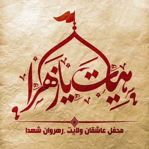 هیئت یازهرا (میعادگاه عماران)