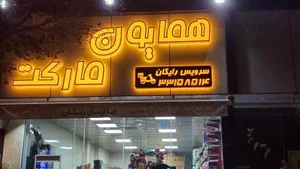 سوپرمارکت همایون