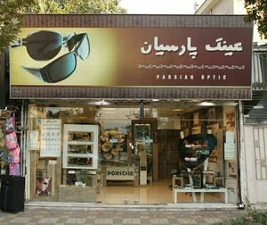 عینک پارسیان parsian optic