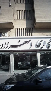 گالری اصغرزاده
