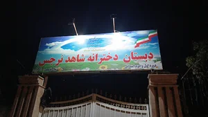 دبستان دخترانه شاهد