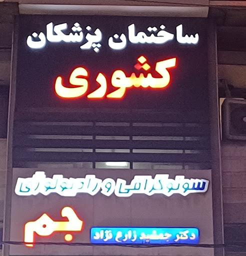 ساختمان پزشکان کشوری رادیو لوژی دکتر جمشید زارع نژاد