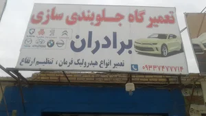 جلوبندسازی برادران