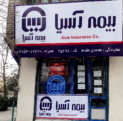 بیمه آسیا
