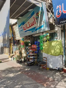 سوپر مارکت آستانه