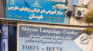 آموزشگاه زبان های خارجی شیان