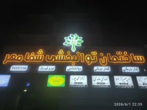 کاردرمانی و گفتاردرمانی *شفامهر*اسلامشهر 2