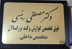 مجتمع پزشکی سروش 2