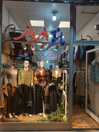 مانتو بانوی ایرانی