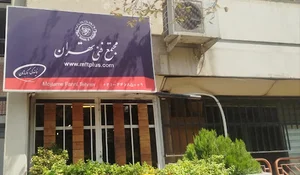مجتمع فنی تهران نمایندگی اکباتان