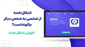 آموزش نحوه انتقال دامنه ir و ملی به شخص دیگر - گنجه هاست