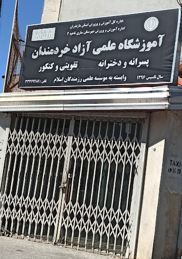 آموزشگاه علمی آزاد کنکور خرمندان