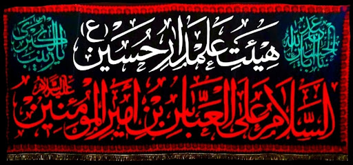 هیئت علمدار حسین علیه السلام اهواز
