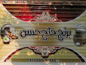 برنج فروشی حاج حسن