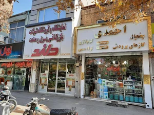فروشگاه احمدی