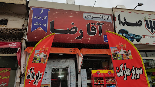 سوپر مارکت آقا رضا