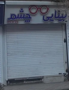 عینک بینائی چشم