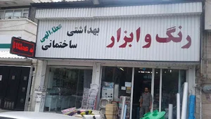 فروشگاه ابزار و یراق و بهداشتی و ساختمان عطاءالهی