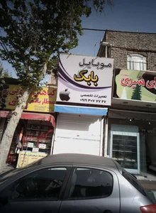 موبایل بابک 4