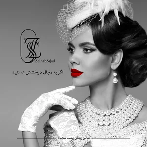 سالن زینب