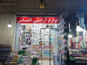آرایشی بهداشتی آلماس