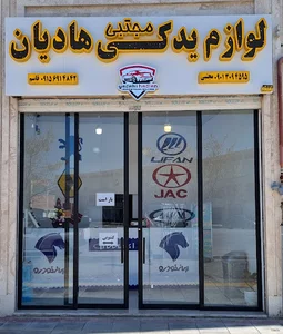 لوازم یدکی هادیان(مجتبی)