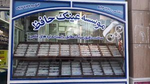عینک سازی حافظ