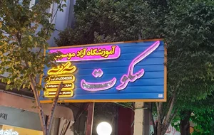 آموزشگاه موسیقی سکوت دلیجان
